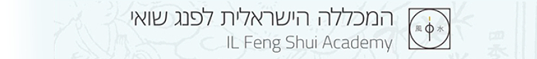 המכללה הישראלית לפנג שואי